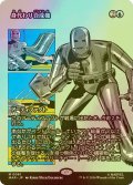 [FOIL] 身代わり合成機/Simulacrum Synthesizer (全面アート版) 【日本語版】 [MAR-青MR]