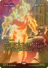 [FOIL] 焦熱の解放/Fiery Emancipation (全面アート版) 【日本語版】 [MAR-赤MR]