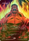 [FOIL] 巨怪の怒り/Monstrous Rage (全面アート版) 【日本語版】 [MAR-赤MR]