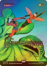 [FOIL] 英雄的介入/Heroic Intervention No.079 (全面アート版) 【日本語版】 [MAR-緑MR]