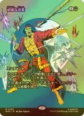 [FOIL] 頑強な決意/Steely Resolve (全面アート版) 【日本語版】 [MAR-緑MR]