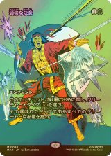 [FOIL] 頑強な決意/Steely Resolve (全面アート版) 【日本語版】 [MAR-緑MR]