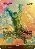 [FOIL] 僻境への脱出/Escape to the Wilds (全面アート版) 【日本語版】 [MAR-金MR]