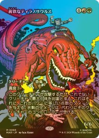 [FOIL] 貪欲なティラノサウルス/Ravenous Tyrannosaurus (全面アート版) 【日本語版】 [MAR-金MR]