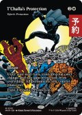 ティ・チャラの防御/T'Challa's Protection (全面アート版) 【英語版】 [MAR-白MR] (予約Y)