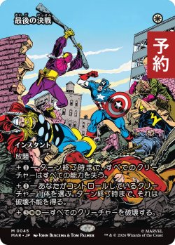 画像1: 最後の決戦/Final Showdown (全面アート版) 【日本語版】 [MAR-白MR] (予約Y)