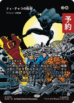 画像1: ティ・チャラの防御/T'Challa's Protection (全面アート版) 【日本語版】 [MAR-白MR] (予約Y)