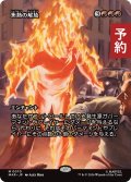 焦熱の解放/Fiery Emancipation (全面アート版) 【日本語版】 [MAR-赤MR] (予約Y)