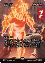 焦熱の解放/Fiery Emancipation (全面アート版) 【日本語版】 [MAR-赤MR] (予約Y)