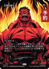 巨怪の怒り/Monstrous Rage (全面アート版) 【日本語版】 [MAR-赤MR] (予約Y)