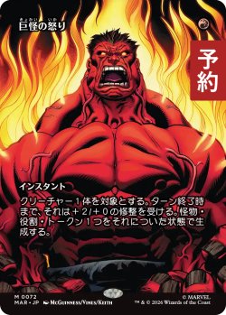 画像1: 巨怪の怒り/Monstrous Rage (全面アート版) 【日本語版】 [MAR-赤MR] (予約Y)