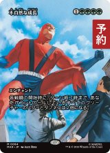 不自然な成長/Unnatural Growth (全面アート版) 【日本語版】 [MAR-緑MR] (予約Y)