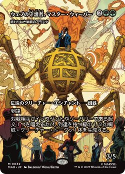 画像1: ウェブの守護者、マスター・ウィーバー/Master Weaver, Web Protector (全面アート版) 【日本語版】 [MAR-緑MR]