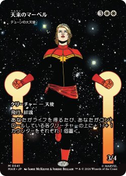 画像1: 天来のマーベル/Heaven-Sent Marvel (全面アート版) 【日本語版】 [MAR-白MR]