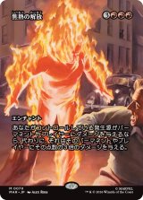焦熱の解放/Fiery Emancipation (全面アート版) 【日本語版】 [MAR-赤MR]