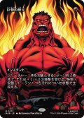 巨怪の怒り/Monstrous Rage (全面アート版) 【日本語版】 [MAR-赤MR]