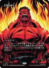巨怪の怒り/Monstrous Rage (全面アート版) 【日本語版】 [MAR-赤MR]