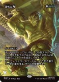活性の力/Force of Vigor (全面アート版) 【日本語版】 [MAR-緑MR]