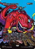 貪欲なティラノサウルス/Ravenous Tyrannosaurus (全面アート版) 【日本語版】 [MAR-金MR]