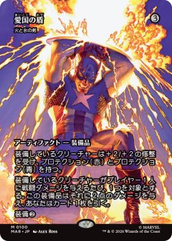画像1: 愛国の盾/Patriotic Shield (全面アート版) 【日本語版】 [MAR-灰MR]