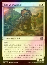 [FOIL] 装具つなぎの短角獣/Harnessed Snubhorn 【日本語版】 [MAT-白U]