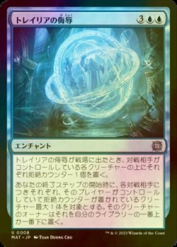 画像1: [FOIL] トレイリアの侮辱/Tolarian Contempt 【日本語版】 [MAT-青U]