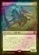 [FOIL] アヤーラの誓約者/Ayara's Oathsworn 【日本語版】 [MAT-黒R]