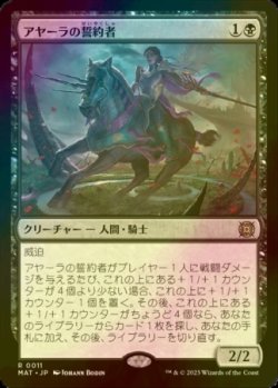 画像1: [FOIL] アヤーラの誓約者/Ayara's Oathsworn 【日本語版】 [MAT-黒R]