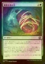 [FOIL] 精霊信者の力/Animist's Might 【日本語版】 [MAT-緑U]