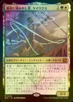 画像1: [FOIL] 運命に導かれし者、ケイリクス/Calix, Guided by Fate 【日本語版】 [MAT-金MR]