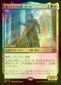 画像1: [FOIL] 新ベナリアの光、ダニサ/Danitha, New Benalia's Light 【日本語版】 [MAT-金R]