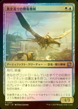 画像1: [FOIL] 黄金造りの飛竜機械/Gold-Forged Thopteryx 【日本語版】 [MAT-金U]