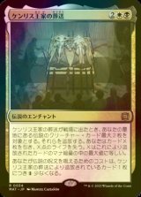 [FOIL] ケンリス王家の葬送/The Kenriths' Royal Funeral 【日本語版】 [MAT-金R]