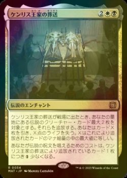 画像1: [FOIL] ケンリス王家の葬送/The Kenriths' Royal Funeral 【日本語版】 [MAT-金R]