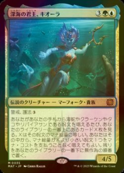 画像1: [FOIL] 深海の君主、キオーラ/Kiora, Sovereign of the Deep 【日本語版】 [MAT-金MR]