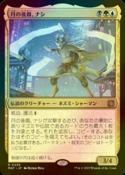 画像1: [FOIL] 月の後裔、ナシ/Nashi, Moon's Legacy 【日本語版】 [MAT-金R]