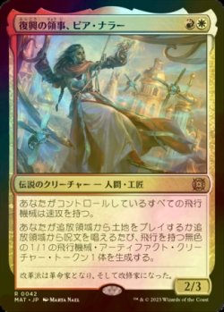 画像1: [FOIL] 復興の領事、ピア・ナラー/Pia Nalaar, Consul of Revival 【日本語版】 [MAT-金R]