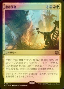 画像1: [FOIL] 都市改修/Rebuild the City 【日本語版】 [MAT-金R]