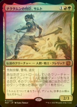 画像1: [FOIL] ナクタムンの侍臣、サムト/Samut, Vizier of Naktamun 【日本語版】 [MAT-金MR]