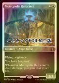 [FOIL] 大都市の改革家/Metropolis Reformer (エッチング仕様) 【英語版】 [MAT-白R]