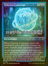 [FOIL] トレイリアの侮辱/Tolarian Contempt (エッチング仕様) 【英語版】 [MAT-青U]