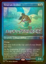 [FOIL] ヴェズーヴァの漂う者/Vesuvan Drifter (エッチング仕様) 【英語版】 [MAT-青R]