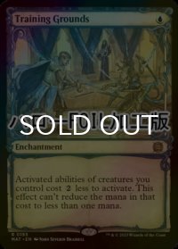 [FOIL] 訓練場/Training Grounds (ハロー仕様) 【英語版】 [MAT-青R]