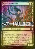 [FOIL] アヤーラの誓約者/Ayara's Oathsworn (ハロー仕様) 【英語版】 [MAT-黒R]