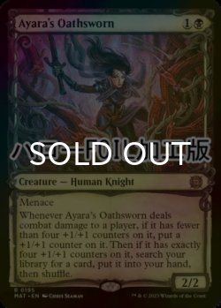 画像1: [FOIL] アヤーラの誓約者/Ayara's Oathsworn (ハロー仕様) 【英語版】 [MAT-黒R]
