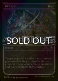 [FOIL] 覆い隠し/Blot Out (ハロー仕様) 【英語版】 [MAT-黒U]