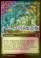 [FOIL] 勝利した死者の饗宴/Feast of the Victorious Dead (ハロー仕様) 【英語版】 [MAT-金U]