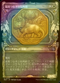 画像1: [FOIL] 装具つなぎの短角獣/Harnessed Snubhorn (ショーケース版) 【日本語版】 [MAT-白U]