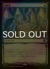 [FOIL] 訓練場/Training Grounds (ショーケース版) 【日本語版】 [MAT-青R]