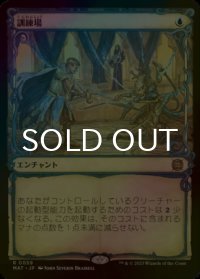 [FOIL] 訓練場/Training Grounds (ショーケース版) 【日本語版】 [MAT-青R]